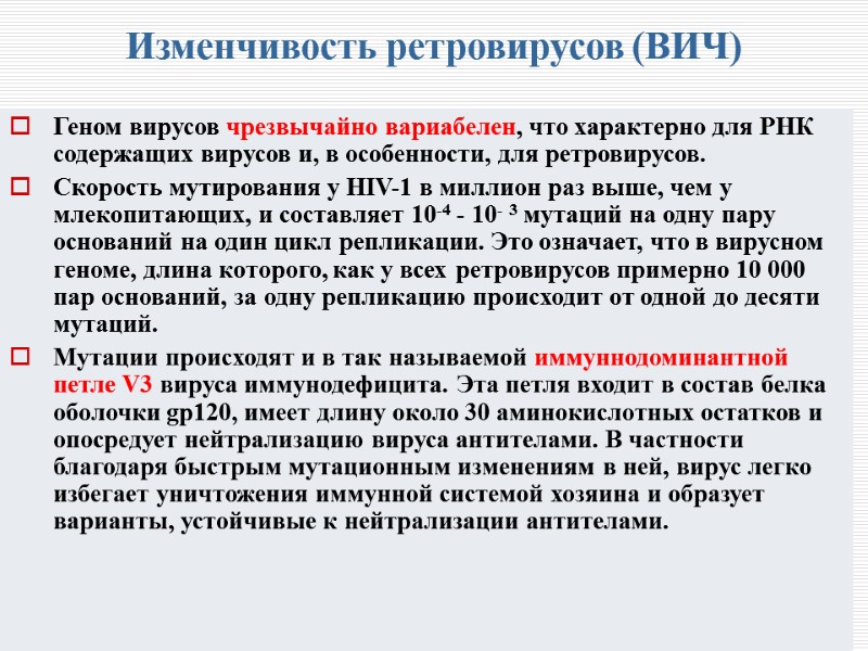 Изменчивость ретровирусов (ВИЧ) Геном вирусов чрезвычайно вариабелен, что характерно для РНК содержащих вирусов и,